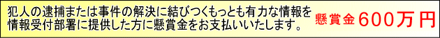 懸賞金600万円